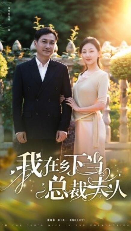 短剧《我在乡下当总裁夫人(75集全)》免费在线观看