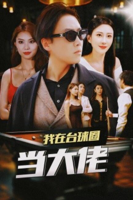 短剧《我在台球圈当大佬(1-53集)》全集免费在线观看