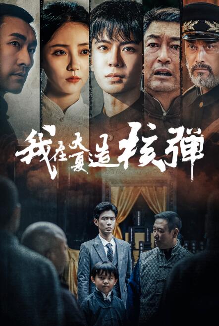 短剧《我在大夏造核弹(送别)52集全》免费观看