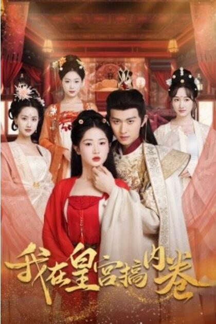 短剧《我在皇宫搞内卷(1-70集)》全集免费在线观看