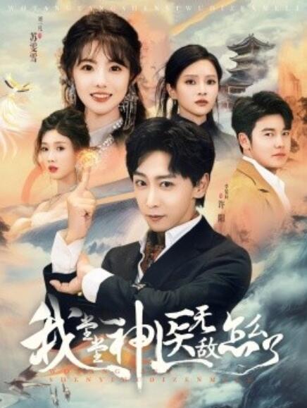 短剧《我堂堂神医无敌怎么了(1-99集)》全集免费在线观看