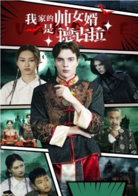 短剧《我家的帅女婿是德古拉(1-60集)》全集免费在线观看