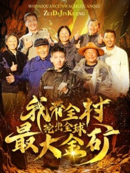 短剧《我带全村挖出全球最大金矿(1-68集)》全集免费在线观看