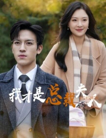 短剧《我才是总裁夫人(1-41集)》全集免费在线观看