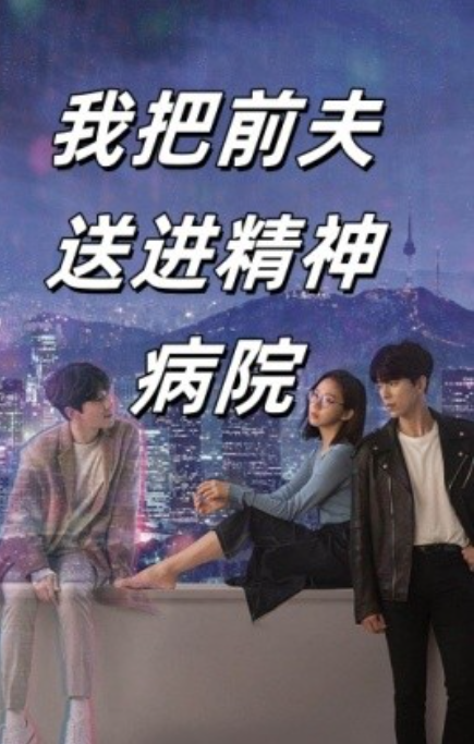 短剧《我把前夫送进精神病院(31集全)》免费观看