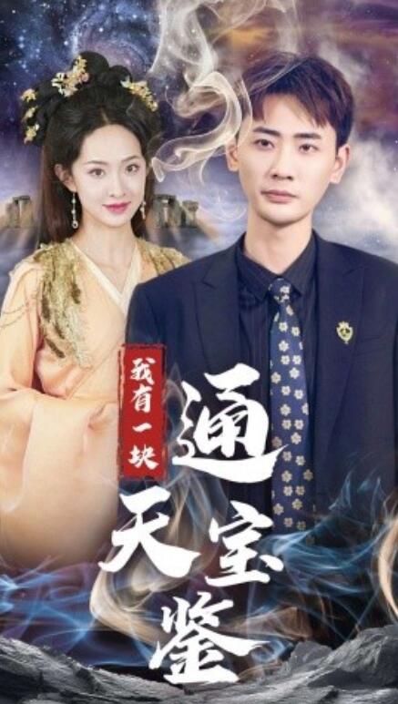 短剧《我有一块通天宝鉴(1-73集)》全集免费在线观看