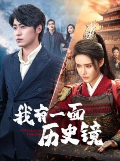 短剧《我有一面历史镜(镜子里的女帝)60集全》免费在线观看