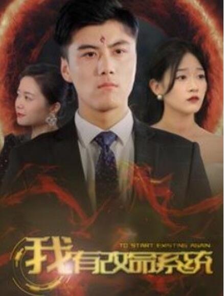 短剧《我有改命系统（86集全）》免费观看