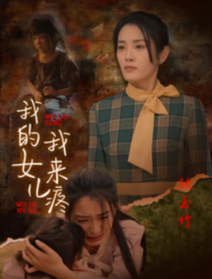 短剧《我的女儿我来疼(1-24集)》全集免费在线观看