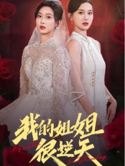 短剧《我的姐姐很逆天(80集全)》免费在线观看