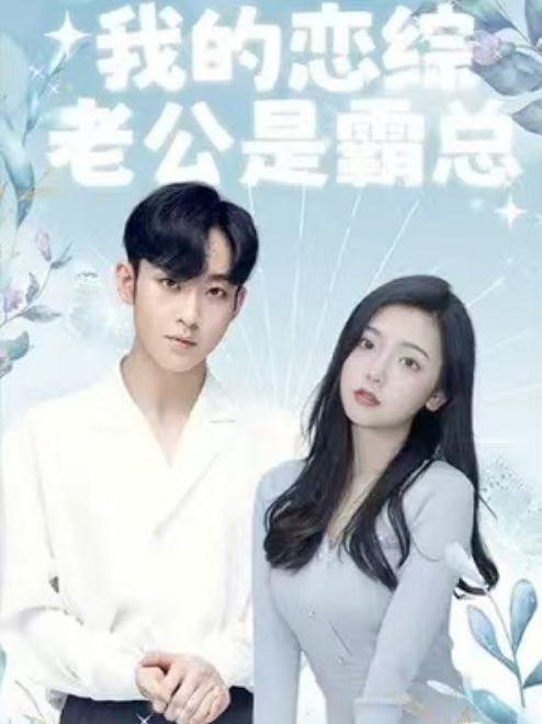 短剧《我的恋综老公是霸总（92集全）》免费观看