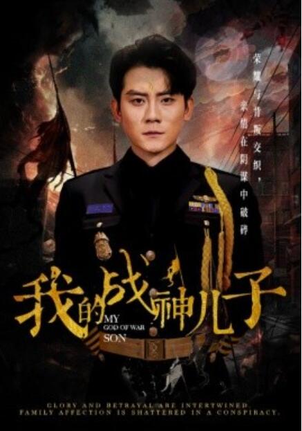 短剧《我的战神儿子(1-46集)》全集免费在线观看