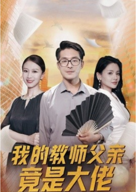短剧《我的教师父亲竟是大佬（47集全）》免费观看