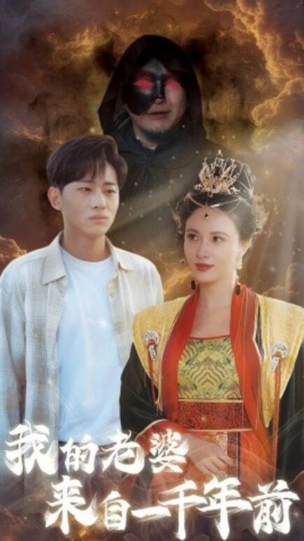 短剧《我的老婆来自一千年前(1-31集)》全集免费在线观看