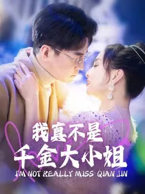 短剧《我真不是千金大小姐》1-88集全集免费观看