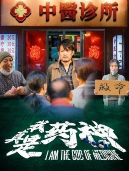 短剧《我真是药神(1-59集)》全集免费在线观看