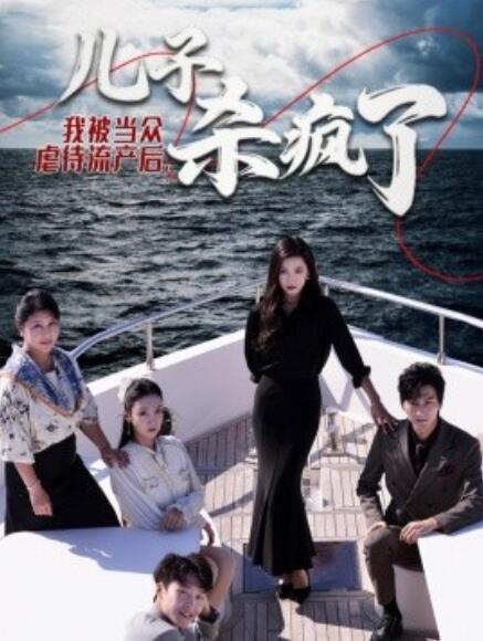 短剧《我被当众虐待流产后,儿子杀疯了(1-30集)》全集免费在线观看