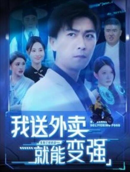 短剧《我送外卖就能变强（99集全）》免费观看