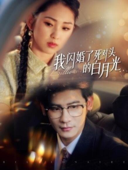 短剧《我闪婚了死对头的白月光(1-93集)》全集免费在线观看