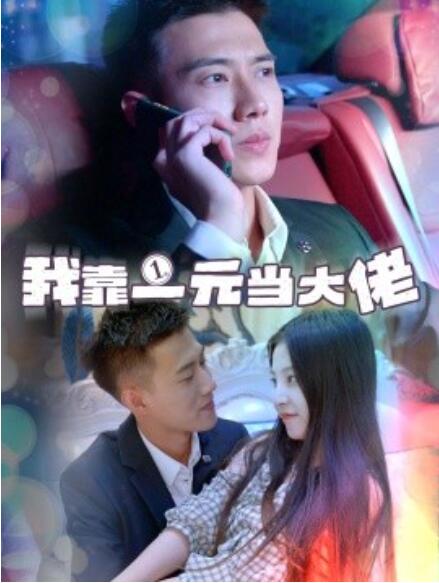 短剧《我靠一元当大佬(一元豪婿)1-80集》全集免费在线观看