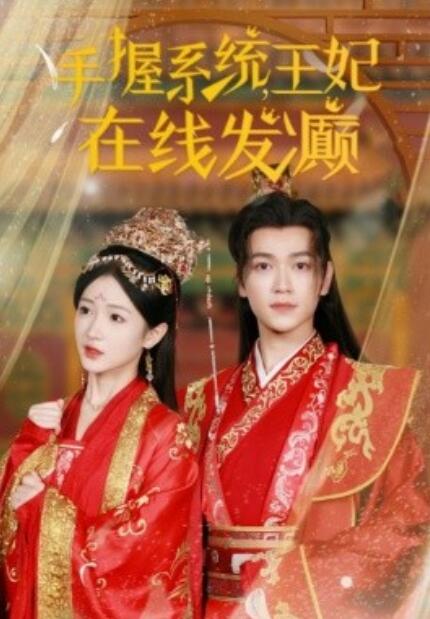 短剧《手握系统,王妃在线发癫(1-62集)》全集免费在线观看