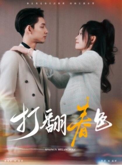 短剧《打翻春色(1-99集)》全集免费在线观看