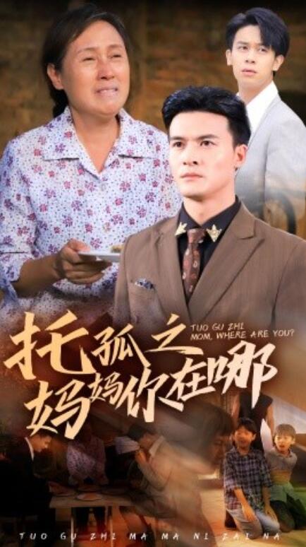 短剧《托孤之妈妈你在哪(54集全)》免费在线观看