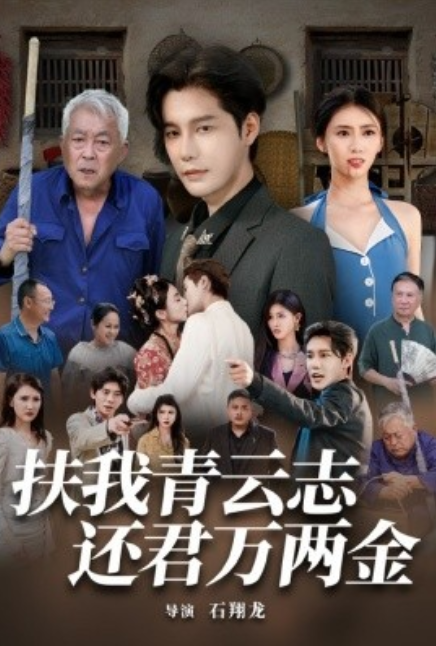 短剧《扶我青云志还君万两金(82集全)》免费观看