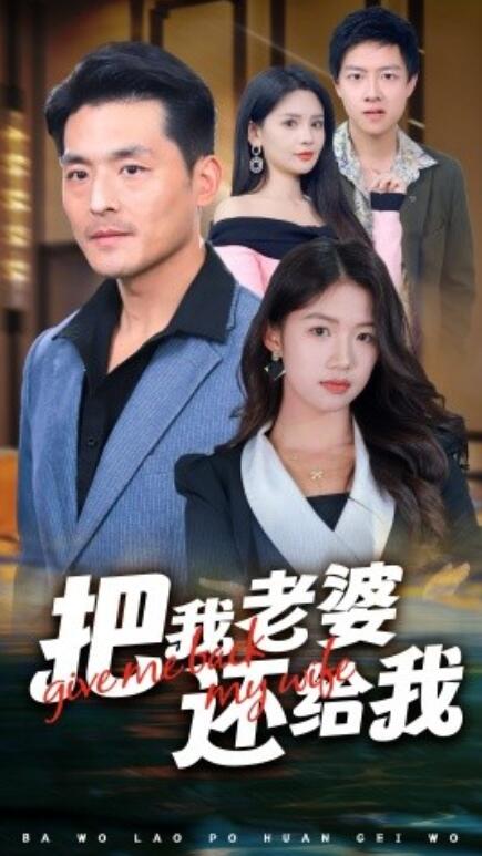 短剧《把我老婆还给我(1-70集)》全集免费在线观看