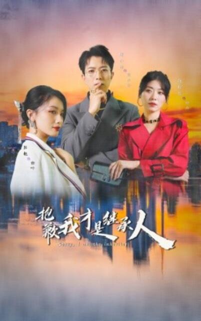 短剧《抱歉我才是继承人(1-31集)》全集免费在线观看
