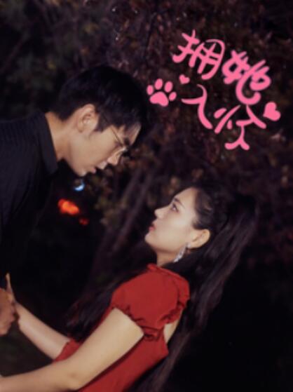 短剧《拥她入怀(1-64集)》全集免费在线观看