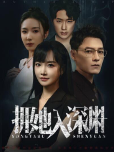 短剧《拥她入深渊（1-54集）》全集免费在线观看