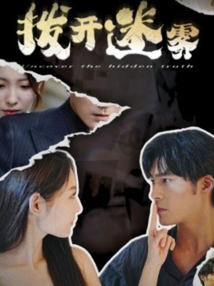 短剧《拨开迷雾(1-85集)》全集免费在线观看