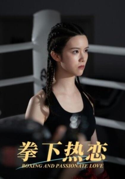 短剧《拳下热恋(1-66集)》全集免费在线观看