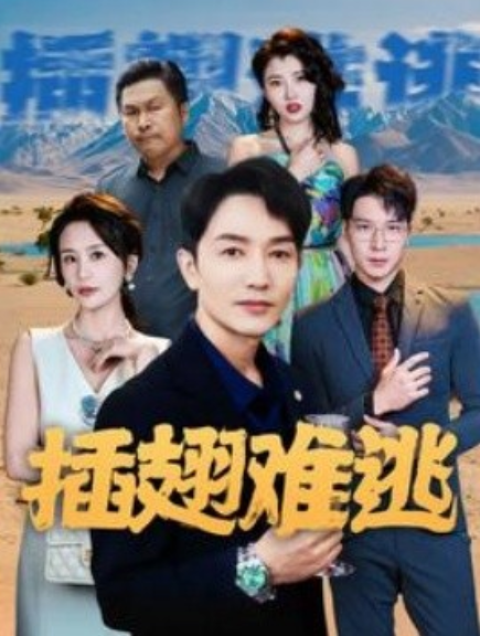 短剧《插翅难逃（43集全）》免费观看