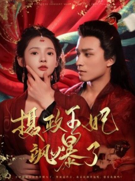 短剧《摄政王妃飒爆了(1-99集) 》全集免费在线观看