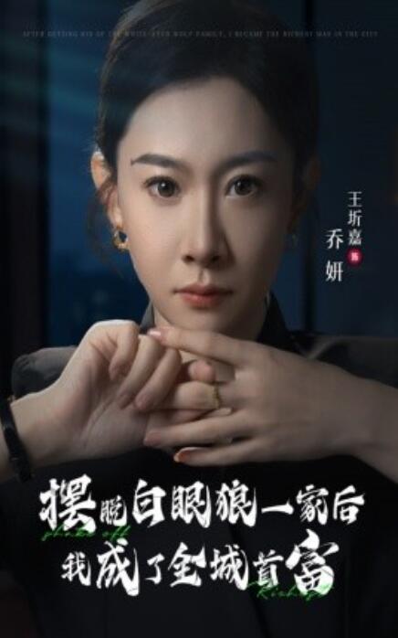 短剧《摆脱白眼狼一家后我成了全城首富(33集全)》免费在线观看
