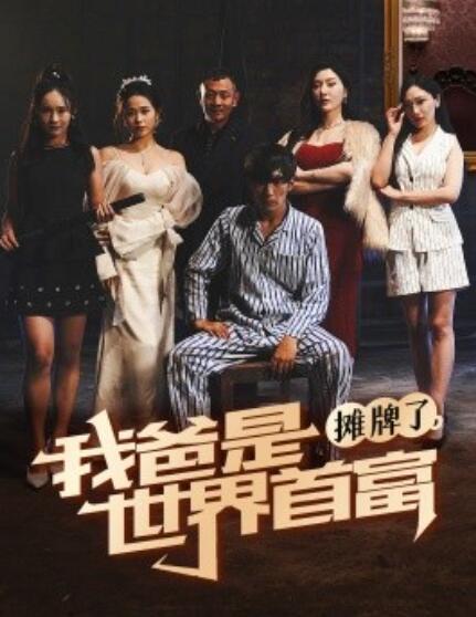 短剧《摊牌了,我爸是世界首富(60集全)》免费在线观看