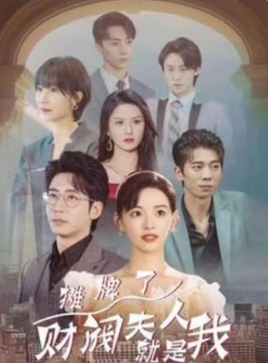 短剧《摊牌啦，财阀夫人就是我（92集全）》免费观看