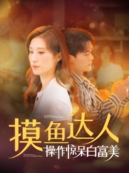 短剧《摸鱼达人操作惊呆白富美(1-91集)》全集免费在线观看