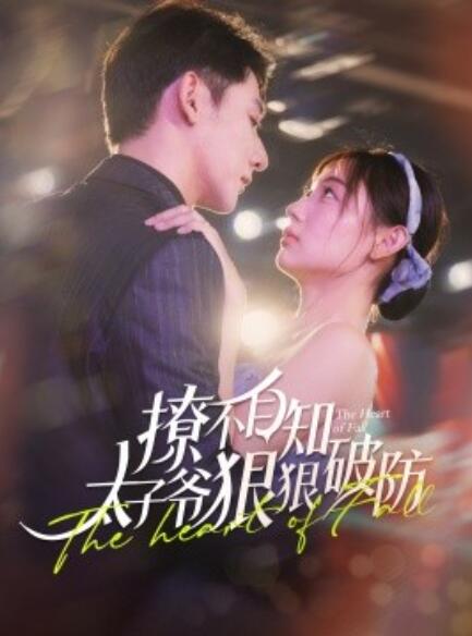 短剧《撩不自知太子爷狠狠破防(1-100集)》全集免费在线观看