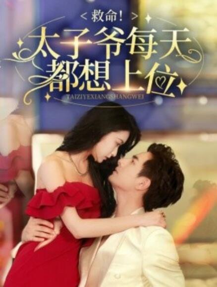 短剧《救命!太子爷每天都想上位(1-71集)》全集免费在线观看
