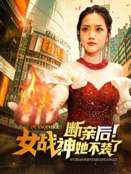 短剧《断亲后!女战神她不装了(1-75集)》全集免费在线观看