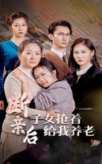 短剧《断亲后,子女抢着给我养老(1-60集)》全集免费在线观看