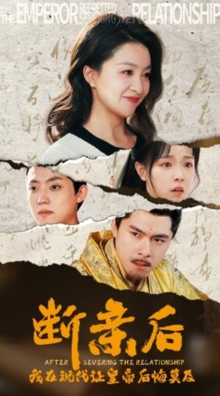 短剧《断亲后,我在现代让皇帝后悔莫及(1-36集)》全集免费在线观看