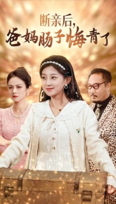 短剧《断亲后,爸妈肠子悔青了(1-78集)》全集免费在线观看