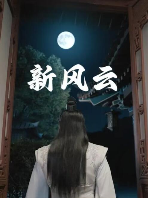 短剧《新风云（79集全）》免费观看