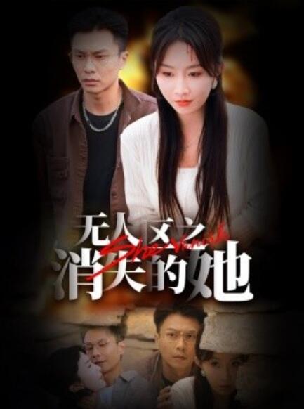 短剧《无人区之消失的她（1-54集）》全集免费在线观看