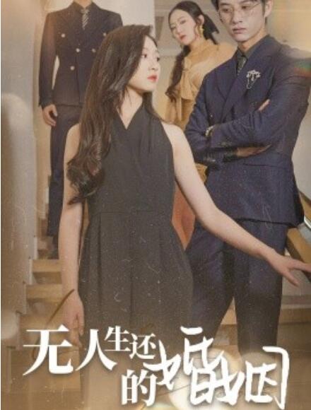 短剧《无人生还的婚姻(60集全)》免费在线观看