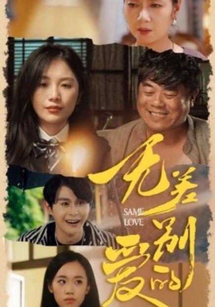 短剧《无差别的爱(1-69集)》全集免费在线观看